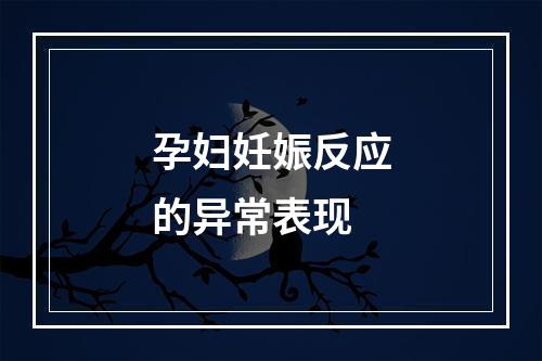孕妇妊娠反应的异常表现