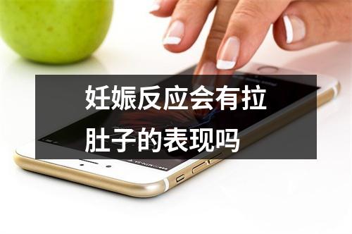 妊娠反应会有拉肚子的表现吗