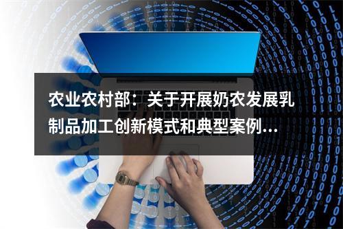 农业农村部：关于开展奶农发展乳制品加工创新模式和典型案例征集推介的通知