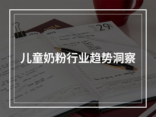 儿童奶粉行业趋势洞察