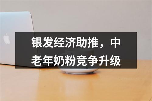 银发经济助推，中老年奶粉竞争升级