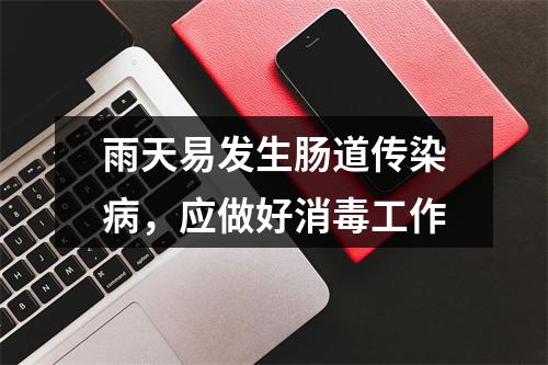 雨天易发生肠道传染病，应做好消毒工作