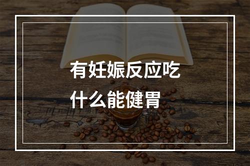 有妊娠反应吃什么能健胃