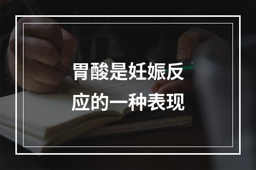 胃酸是妊娠反应的一种表现