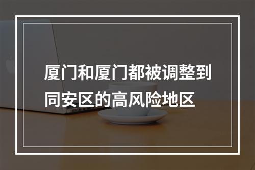 厦门和厦门都被调整到同安区的高风险地区