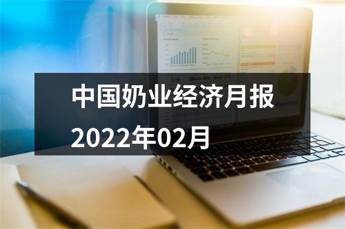 中国奶业经济月报2022年02月