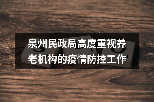 泉州民政局高度重视养老机构的疫情防控工作