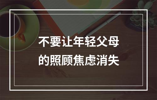 不要让年轻父母的照顾焦虑消失