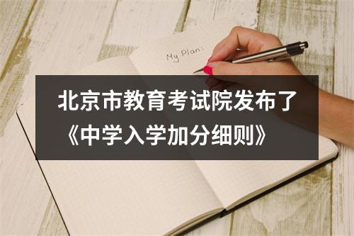 北京市教育考试院发布了《中学入学加分细则》