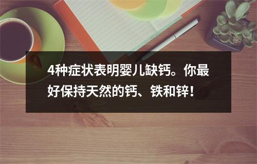 4种症状表明婴儿缺钙。你最好保持天然的钙、铁和锌！