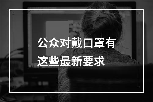 公众对戴口罩有这些最新要求