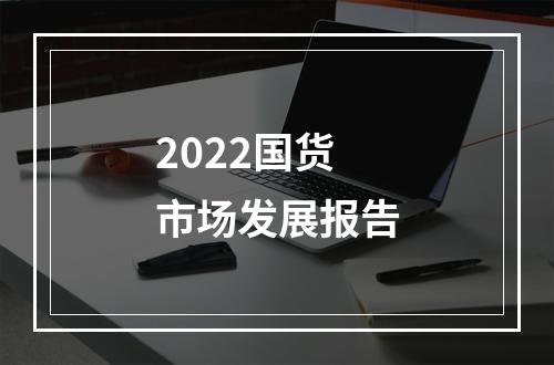 2022国货市场发展报告