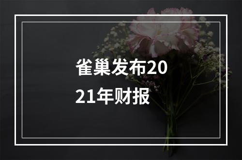 雀巢发布2021年财报