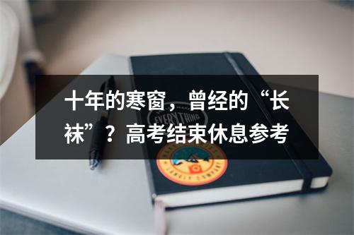 十年的寒窗，曾经的“长袜”？高考结束休息参考