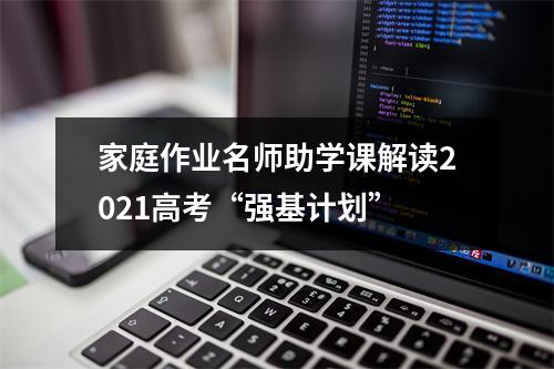 家庭作业名师助学课解读2021高考“强基计划”