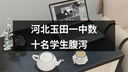 河北玉田一中数十名学生腹泻
