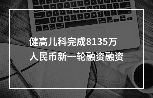 健高儿科完成8135万人民币新一轮融资融资