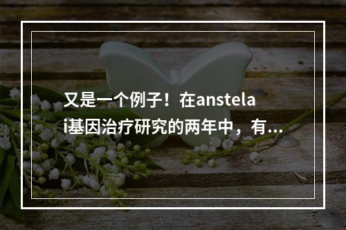 又是一个例子！在anstelai基因治疗研究的两年中，有四名患者死亡
