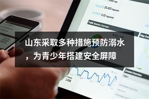 山东采取多种措施预防溺水，为青少年搭建安全屏障