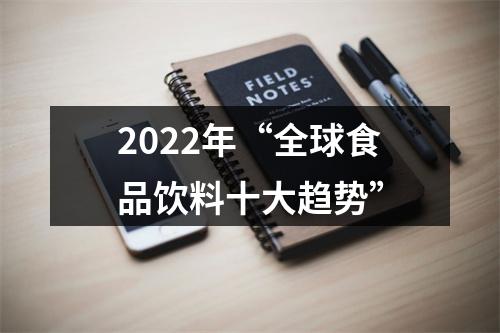 2022年“全球食品饮料十大趋势”