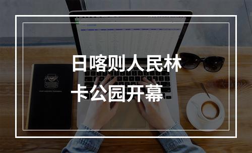 日喀则人民林卡公园开幕