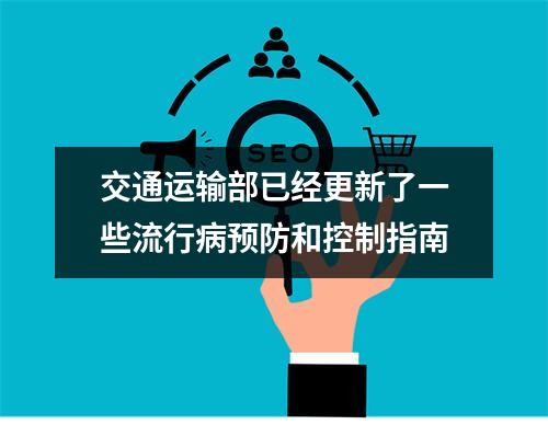 交通运输部已经更新了一些流行病预防和控制指南