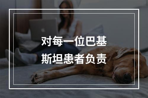 对每一位巴基斯坦患者负责