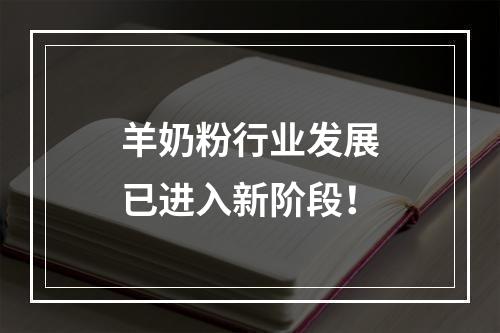 羊奶粉行业发展已进入新阶段！
