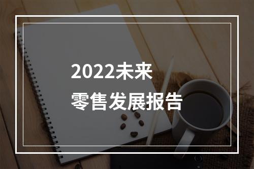 2022未来零售发展报告