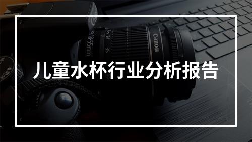 儿童水杯行业分析报告
