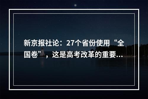 新京报社论：27个省份使用“全国卷”，这是高考改革的重要组成部分