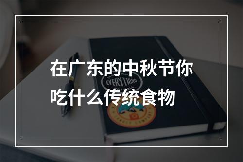 在广东的中秋节你吃什么传统食物