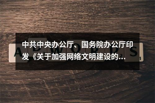 中共中央办公厅、国务院办公厅印发《关于加强网络文明建设的意见》
