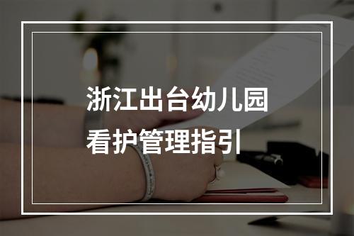浙江出台幼儿园看护管理指引