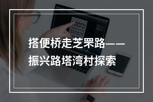 搭便桥走芝罘路——振兴路塔湾村探索