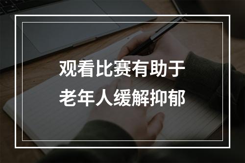 观看比赛有助于老年人缓解抑郁