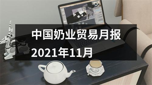 中国奶业贸易月报2021年11月