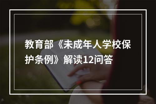 教育部《未成年人学校保护条例》解读12问答