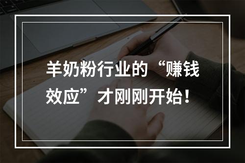 羊奶粉行业的“赚钱效应”才刚刚开始！