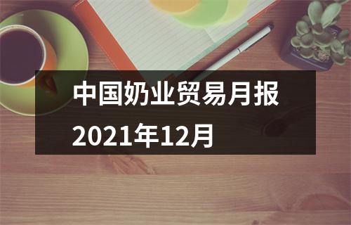 中国奶业贸易月报2021年12月
