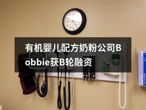 有机婴儿配方奶粉公司Bobbie获B轮融资