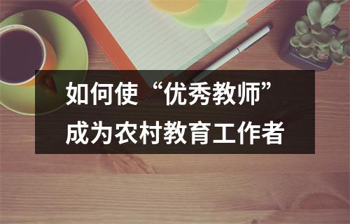如何使“优秀教师”成为农村教育工作者