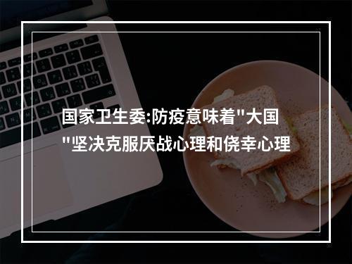 国家卫生委:防疫意味着