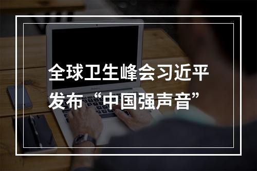 全球卫生峰会习近平发布“中国强声音”
