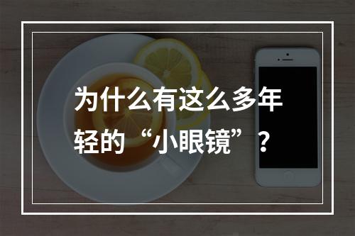 为什么有这么多年轻的“小眼镜”？