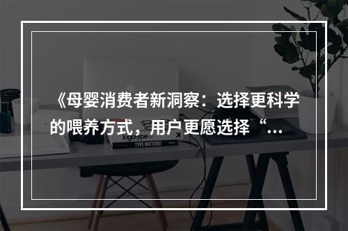 《母婴消费者新洞察：选择更科学的喂养方式，用户更愿选择“世喜”》