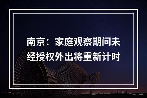 南京：家庭观察期间未经授权外出将重新计时