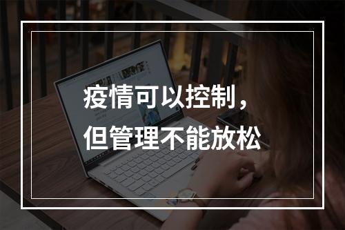 疫情可以控制，但管理不能放松