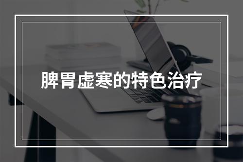 脾胃虚寒的特色治疗