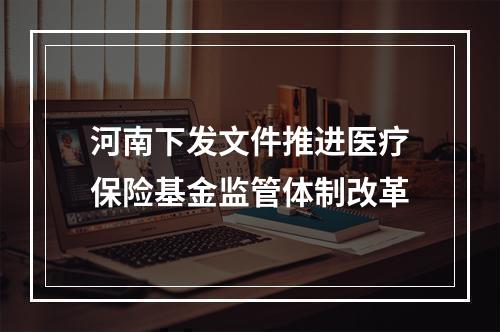 河南下发文件推进医疗保险基金监管体制改革